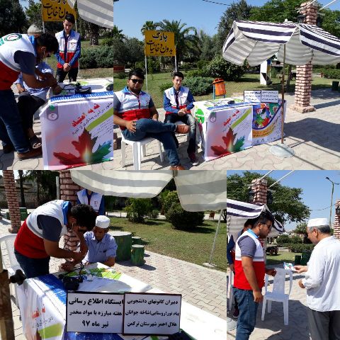 همزمان با هفته مبارزه با مواد مخدر دبیران کانونهای دانشجویی، روستایی و شاخه آزاد جمعیت هلال احمر شهرستان بندرترکمن با توزیع بروشور، تراکت و لوح فشرده درراستای پیشگیری از بلای خانمان سوز اعتیاد فعالیت نمودند.